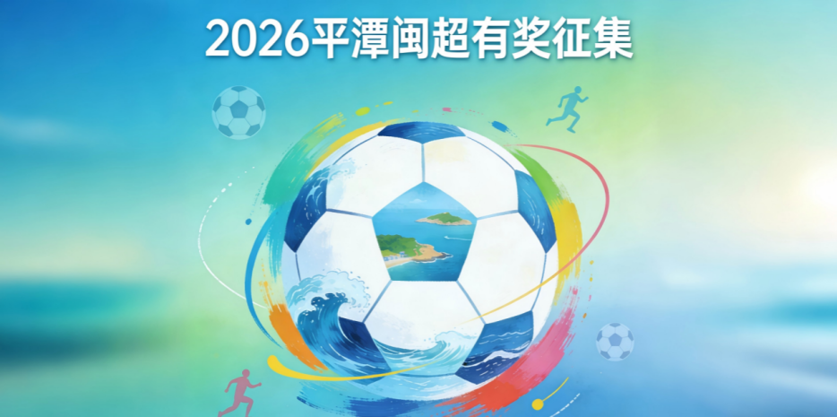 爱游戏体育官方入口-奖金10万！邀你为福建一地闽超足球队写战歌！